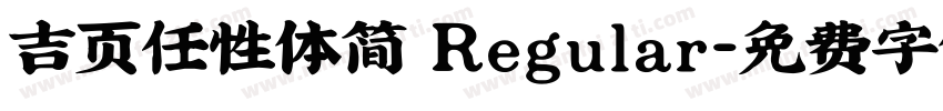 吉页任性体简 Regular字体转换